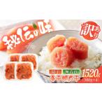 たらこ 明太子 辛子明太子 切子 訳あり 1520g