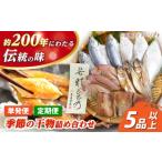 干物 サバ 4回定期便 3ヶ月毎発送 季節の干物詰め合わせ