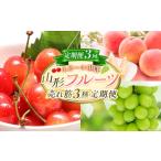 果物類 さくらんぼ 定期便3回 んま~い山形