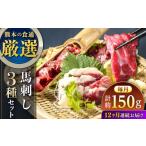 馬肉 全12回定期便 馬刺し 3種