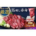 馬肉 全12回定期便 馬刺し赤身 約50g×4パック