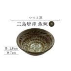 食器 グラス 茶碗 つつえ窯 三島唐津 飯碗 大