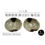 食器 グラス 皿 つつえ窯 朝鮮唐津 掛け分け