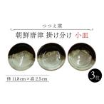 食器 グラス 小皿 つつえ窯 朝鮮唐津 掛け分け
