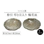 食器 グラス 皿 つつえ窯 粉引 叩き目入り 輪花皿