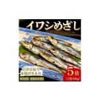 干物 イワシ いわし めざし 小筋 60g×5袋