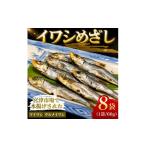 干物 イワシ いわし めざし 小筋 60g×8袋