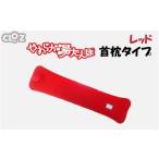 タオル 寝具 クロッツやわらか湯たんぽ 首枕タイプ