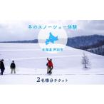 体験チケット 体験 冬季 スノーシュー 2枚