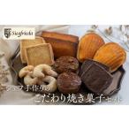 焼菓子 チョコレート フィナンシェ 詰め合わせ