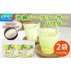 飲料類 沖縄 シークヮサーパウダー 2袋セット