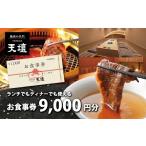 お食事券 焼肉の名門天壇草津店でご利用いただけるお食事券…