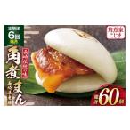 AJ224 角煮家こじま 産豚 角煮まん 10個入り