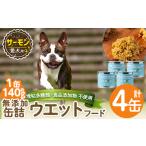 a1066-B 愛犬用無添加缶詰 サーモン