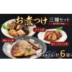 惣菜 レトルト 冷凍 S006-019_お煮つけ三種セット