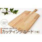 アウトドアグッズ 持ち手付き天然木材のカッティングボード