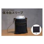 アウトドアグッズ バッグ 保冷缶スリーブ