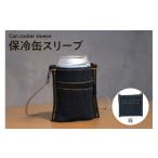 アウトドアグッズ バッグ 保冷缶スリーブ