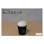 アウトドアグッズ バッグ 刺繍デザイン カップスリーブ