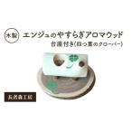 インテリア 木製 エンジュのやすらぎアロマウッド
