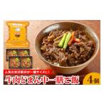 惣菜・レトルト 冷凍 冷凍 別送 即時交換 米沢市　ふるさと納税 惣菜・レトルト 冷凍 山形県 米沢市 牛肉どまん中 一膳ご飯 160g × 4個 牛丼弁当 牛肉どまん中 黒毛和牛 山形県産米 どまんなか 駅弁 弁当 レン…