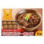 惣菜・レトルト 冷凍 冷凍 別送 即時交換 米沢市　ふるさと納税 惣菜・レトルト 冷凍 山形県 米沢市 牛肉どまん中 一膳ご飯 160g × 6個 牛丼弁当 牛肉どまん中 黒毛和牛 山形県産米 どまんなか 駅弁 弁当 レン…