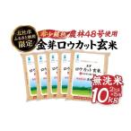 ふるさと納税 玄米 山梨県 北杜市  4月発送 令和7年度産米 金芽ロウカット玄米特別栽培米農林48号 10kg(2kg×5) 2026年4月発送