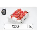 りんご サンふじ 秀品 3kg