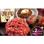 鹿肉 2パック