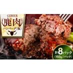鹿肉 8パック