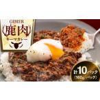 鹿肉 10パック