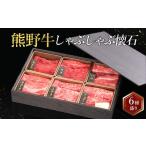 牛肉 しゃぶしゃぶ 熊野牛 しゃぶしゃぶ懐石
