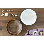 食器 グラス 皿 白 お皿 15cm 工房わらし