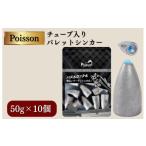フィッシング Poisson ポアソン チューブ入りバレットシン…