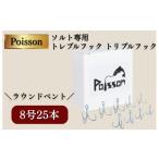 フィッシング Poisson ポアソン ソルト専用