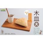 食器 グラス 大皿 木皿 大 エッジ付 皿 プレート