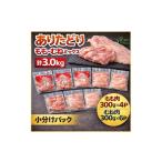 ありたどり もも むねミックス 計3.0Kg