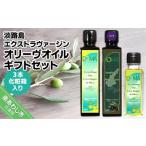 食用油 オリーブオイル 淡路島エクストラヴァージンオリー…