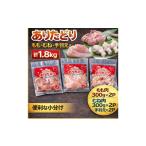 ありたどり もも むね 手羽元 ミックス 計1.8Kg