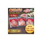 ありたどりもも むね 手羽元 ミックス 計3.6Kg