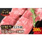 宮崎牛特選 赤身焼肉 合計300g