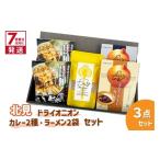 ショッピングふるさと納税 玉ねぎ ふるさと納税 加工品等 北海道 北見市 《7営業日以内に発送》北見ドライオニオン・カレー2種・ラーメン2袋 3点セット ( 玉ねぎ たまねぎ オニオン カレー レト…