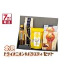 ショッピングふるさと納税 玉ねぎ ふるさと納税 加工品等 北海道 北見市 《7営業日以内に発送》北見ドライオニオン&バラエティセット ( 玉ねぎ たまねぎ オニオン カレー レトルト 調味料 …