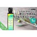 食用油 オリーブオイル 淡路島エクストラヴァージンオリー…