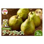 2026年産 山形セレクション ラ フランス 2kg