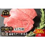 牛肉 ステーキ 新鮮チルド 宮崎牛特選赤身ステーキ 合計360g