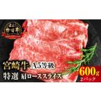 牛肉 すき焼き 宮崎牛特選 肩ローススライス 合計600g