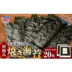 魚貝類のり スピード発送 初摘み 焼き海苔