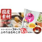 加工品等 素材 フリーズドライ みそ汁 ふのり&なめこ 10袋