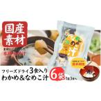 加工品等 素材 フリーズドライ みそ汁 なめこ&わかめ 6袋
